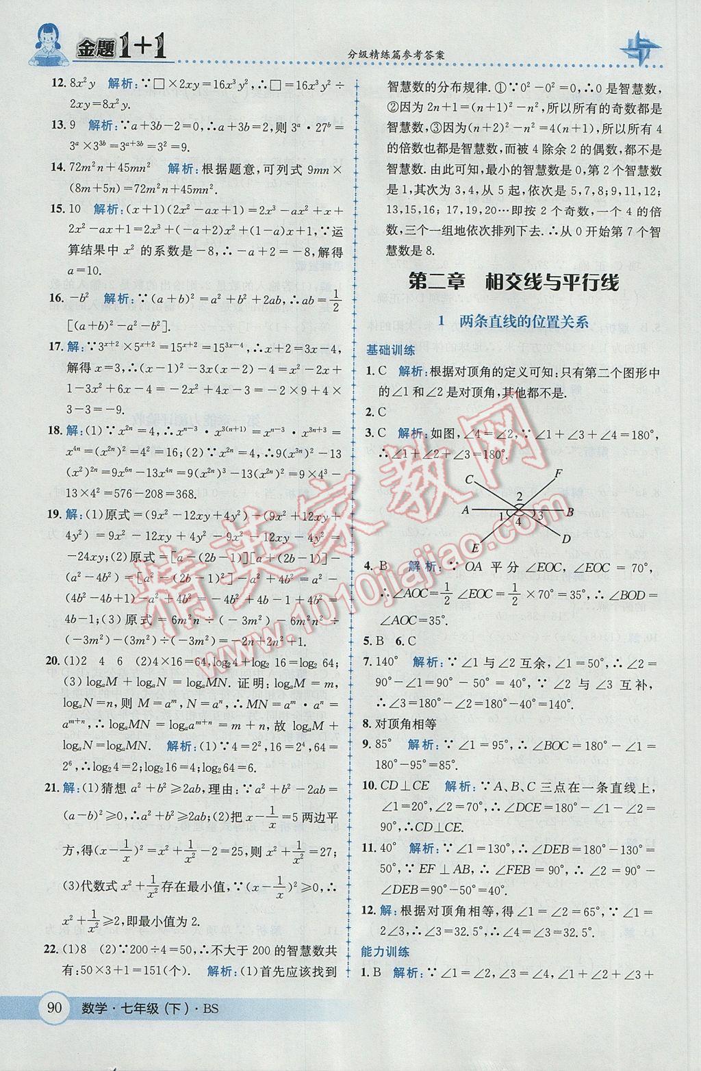 2017年金題1加1七年級(jí)數(shù)學(xué)下冊(cè)北師大版 參考答案第8頁(yè)