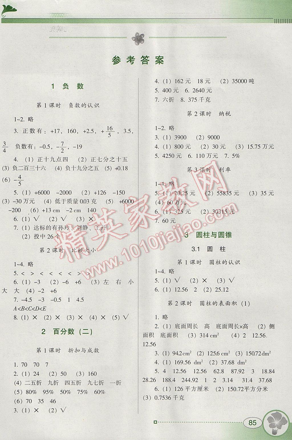 2017年南方新课堂金牌学案六年级数学下册人教版 参考答案第1页