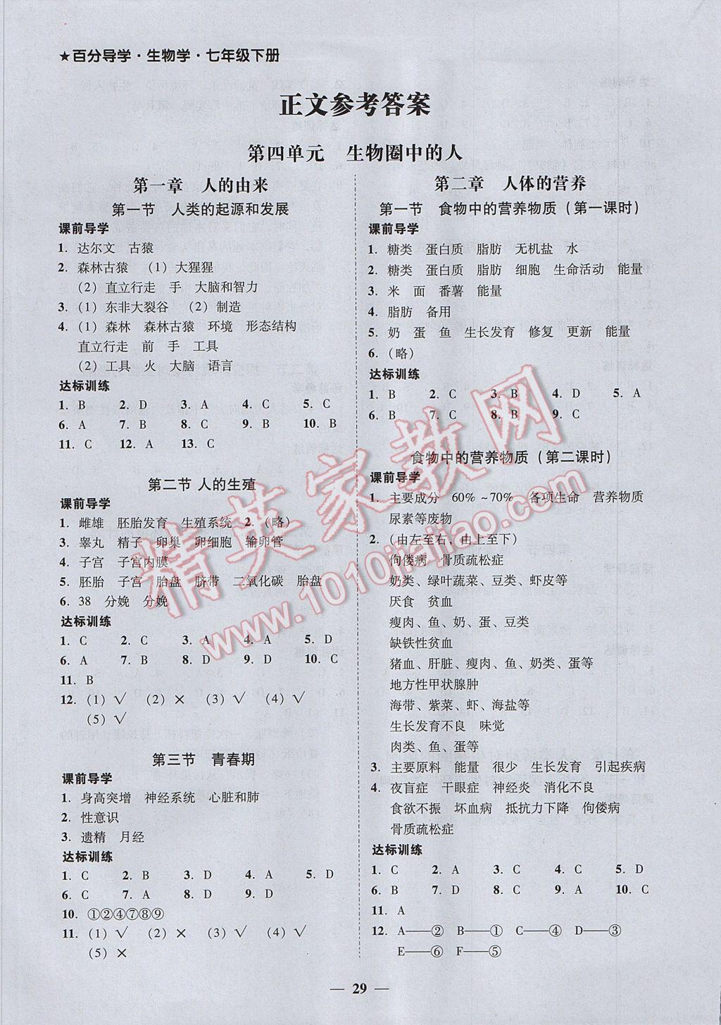 2017年百分导学七年级生物下册人教版 参考答案第5页