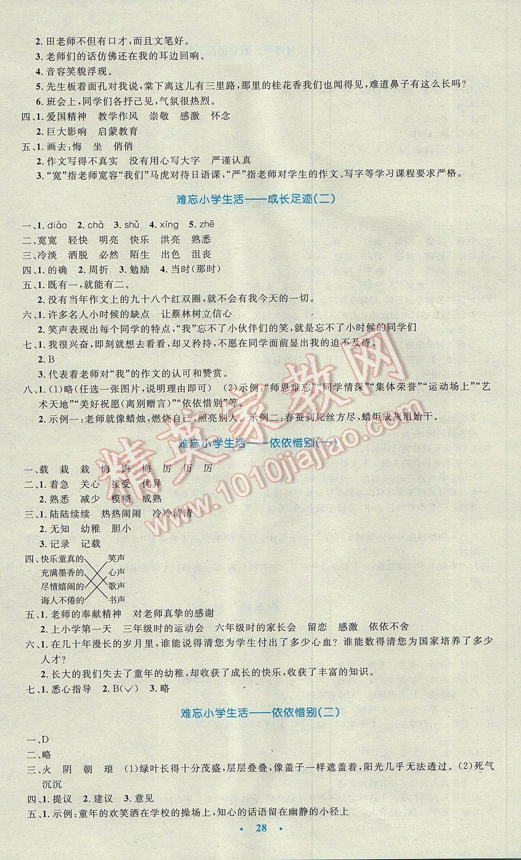 2017年小学同步测控优化设计六年级语文下册人教版 参考答案第12页