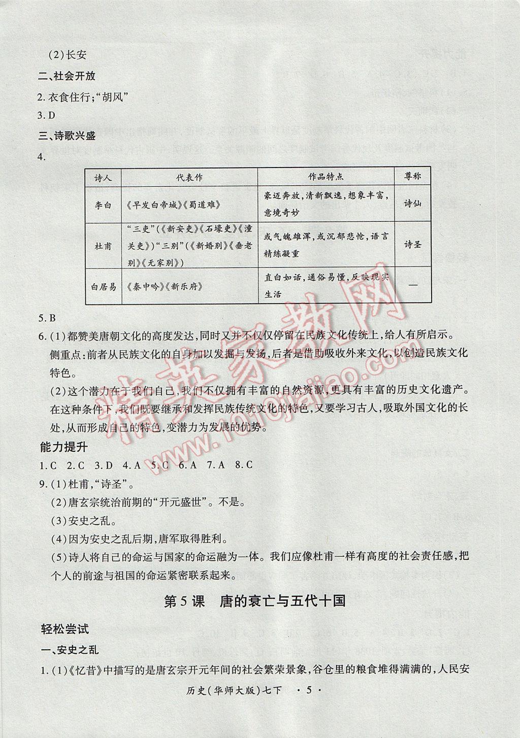 2017年一課一練創(chuàng)新練習(xí)七年級(jí)歷史下冊(cè)華師大版 參考答案第5頁