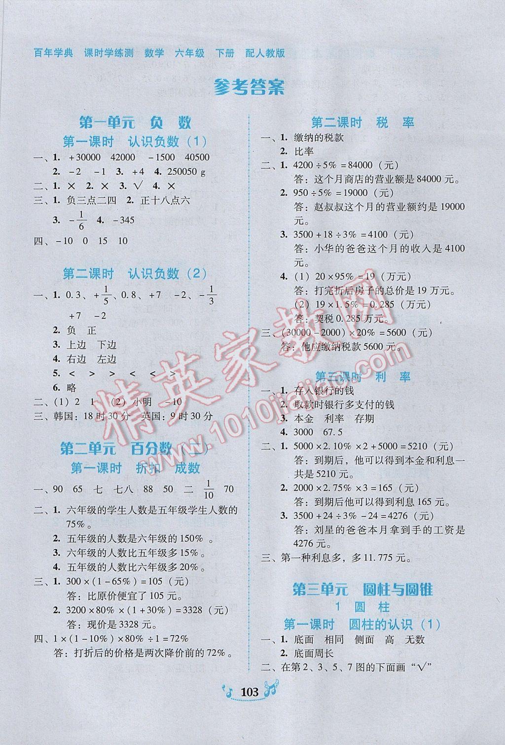 2017年百年學(xué)典課時(shí)學(xué)練測六年級(jí)數(shù)學(xué)下冊人教版 參考答案第1頁