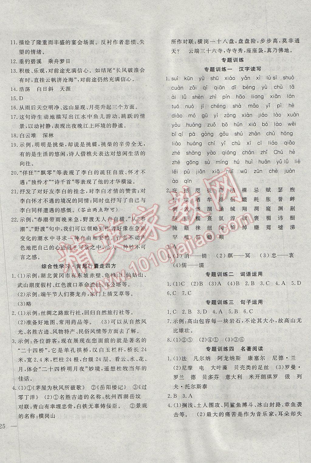 2017年體驗型學(xué)案體驗新知高效練習(xí)八年級語文下冊 參考答案第18頁