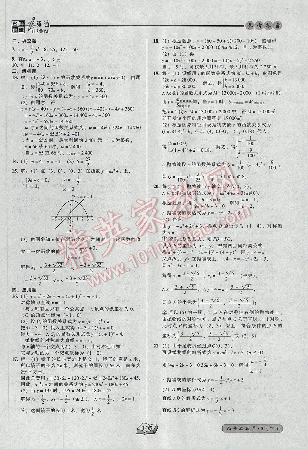 2017年名師課堂一練通九年級數(shù)學(xué)下冊北師大版 參考答案第11頁