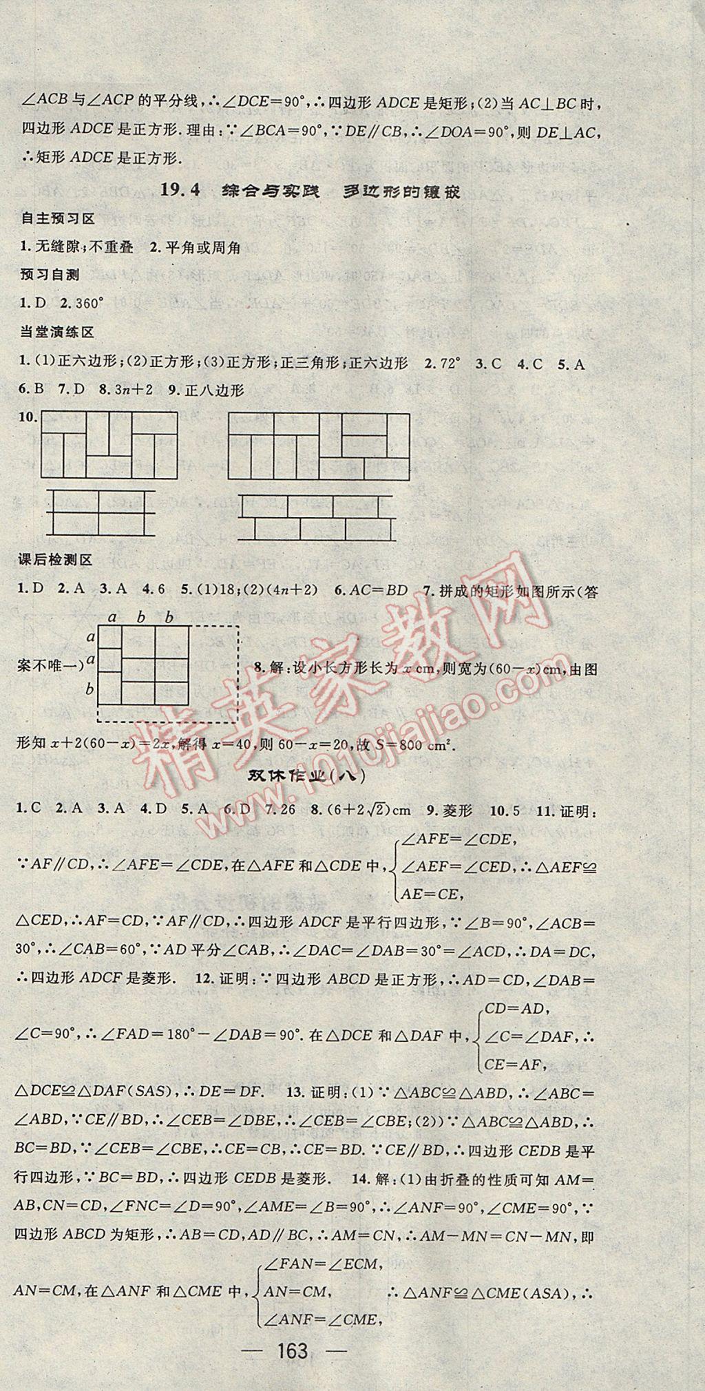 2017年精英新课堂八年级数学下册沪科版 参考答案第21页