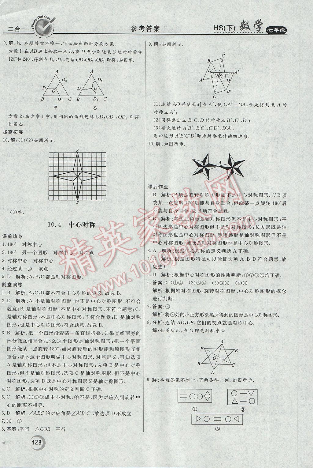 2017年紅對勾45分鐘作業(yè)與單元評估七年級數(shù)學下冊華師大版 參考答案第32頁