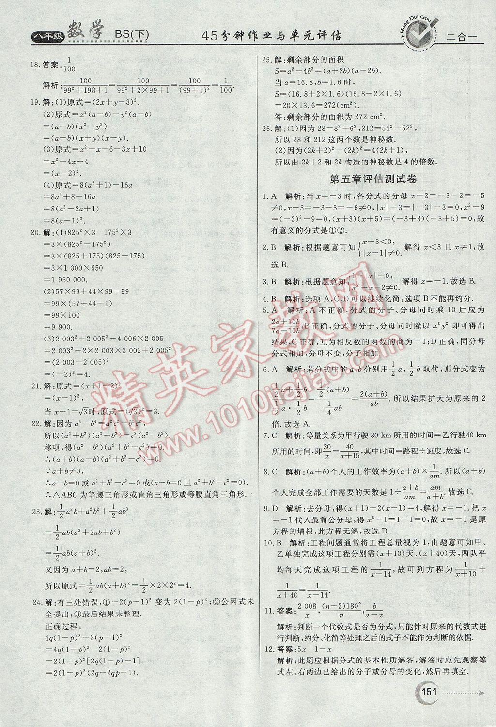 2017年紅對勾45分鐘作業(yè)與單元評估八年級數(shù)學(xué)下冊北師大版 參考答案第43頁