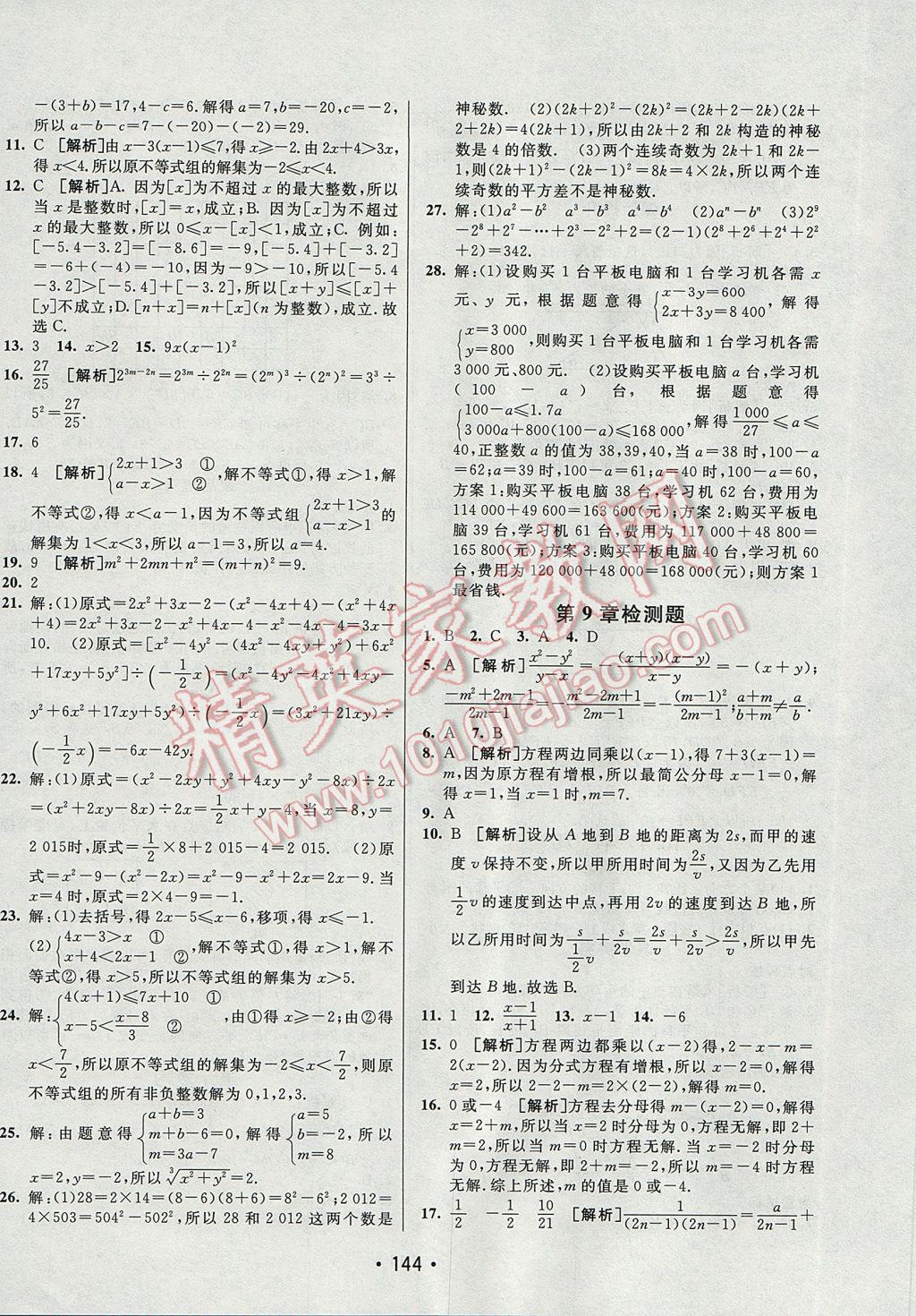 2017年同行學案學練測七年級數(shù)學下冊滬科版 參考答案第24頁