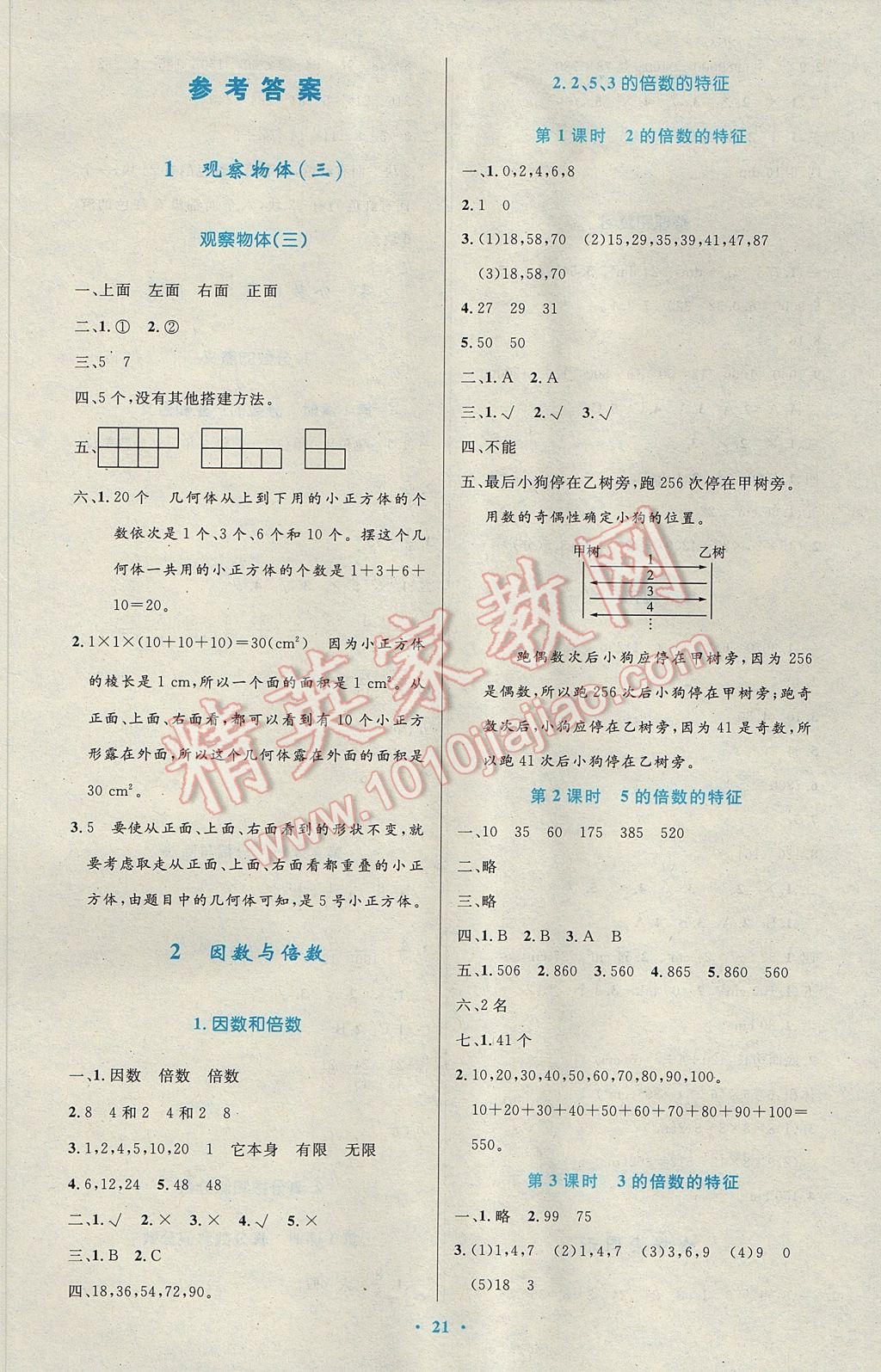 2017年小學(xué)同步測(cè)控優(yōu)化設(shè)計(jì)五年級(jí)數(shù)學(xué)下冊(cè)人教版 參考答案第1頁(yè)