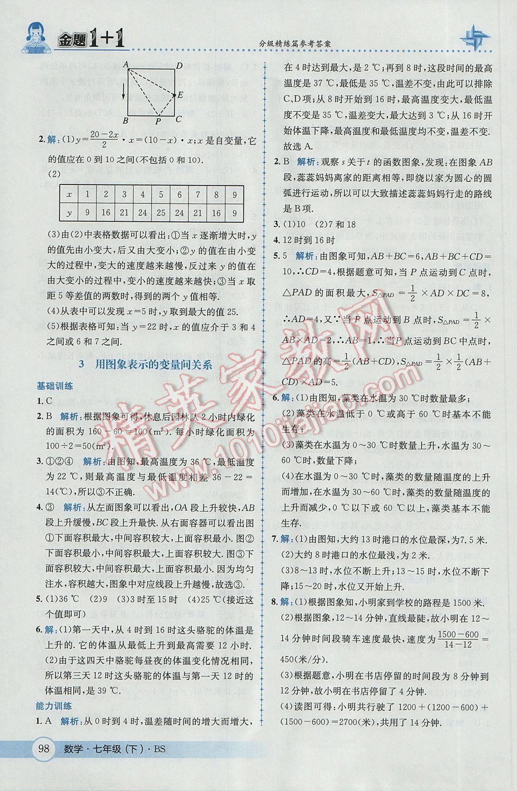 2017年金题1加1七年级数学下册北师大版 参考答案第16页