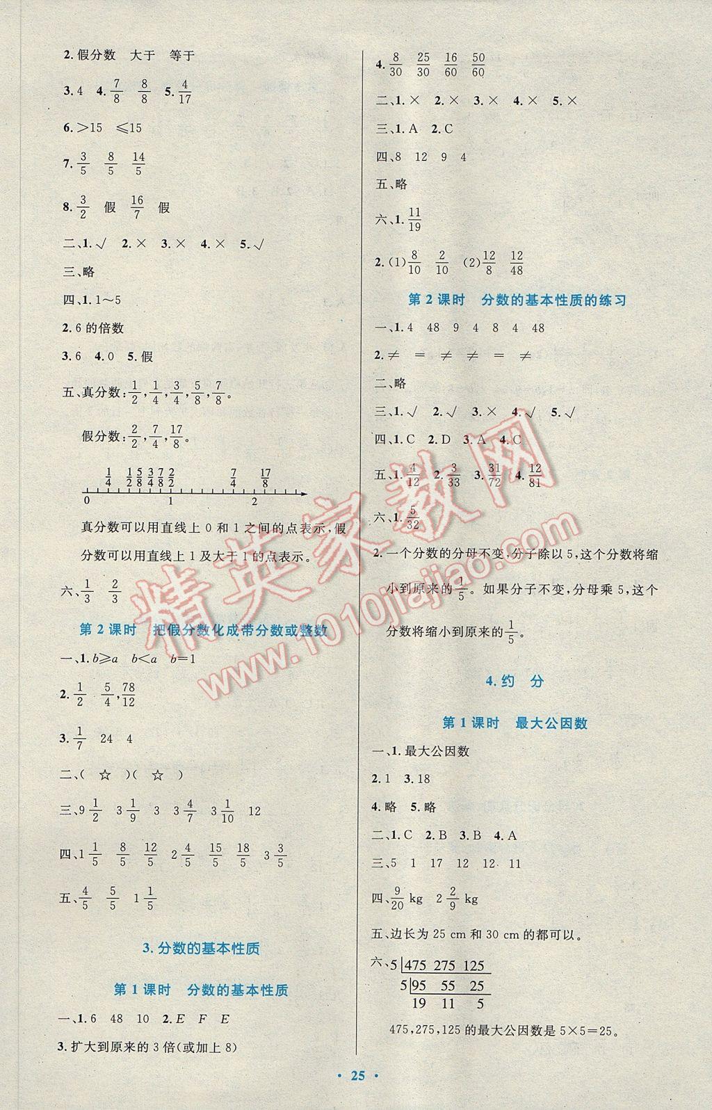 2017年小學(xué)同步測(cè)控優(yōu)化設(shè)計(jì)五年級(jí)數(shù)學(xué)下冊(cè)人教版 參考答案第5頁(yè)