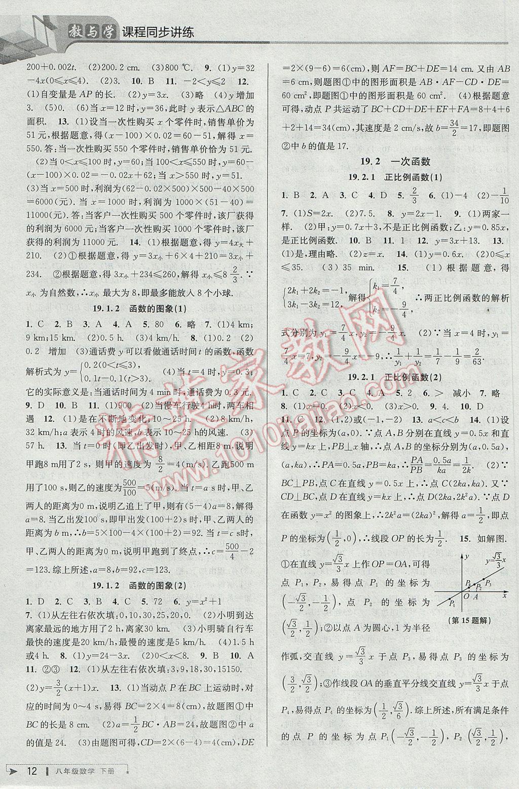 2017年教与学课程同步讲练八年级数学下册人教版台州专版 参考答案第12页