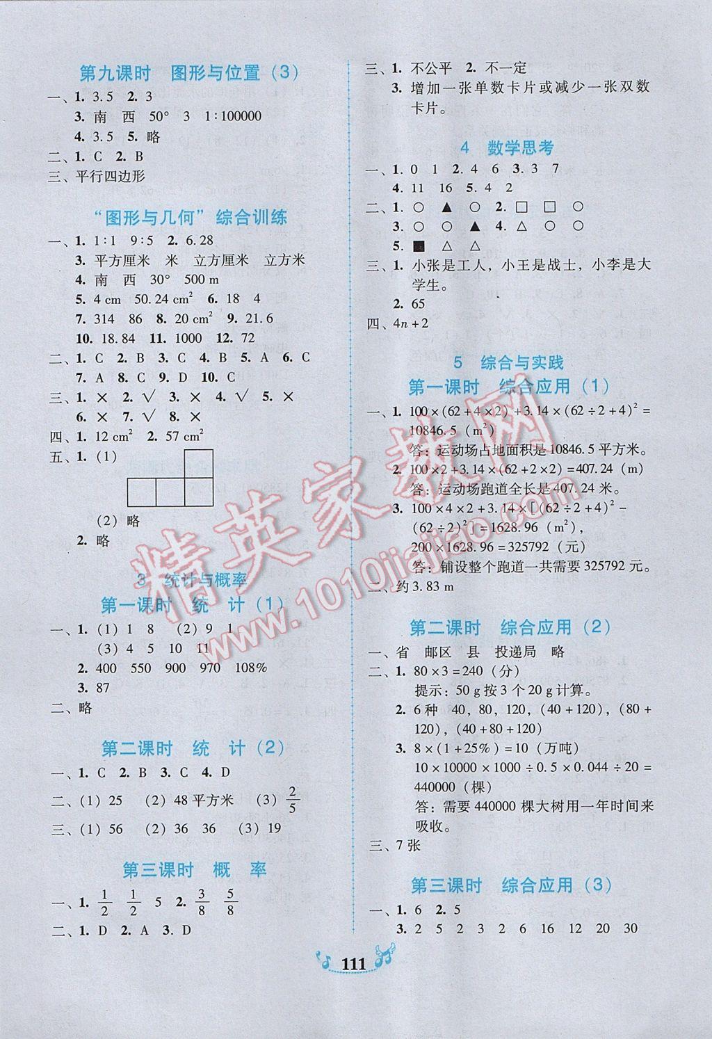 2017年百年學(xué)典課時學(xué)練測六年級數(shù)學(xué)下冊人教版 參考答案第9頁