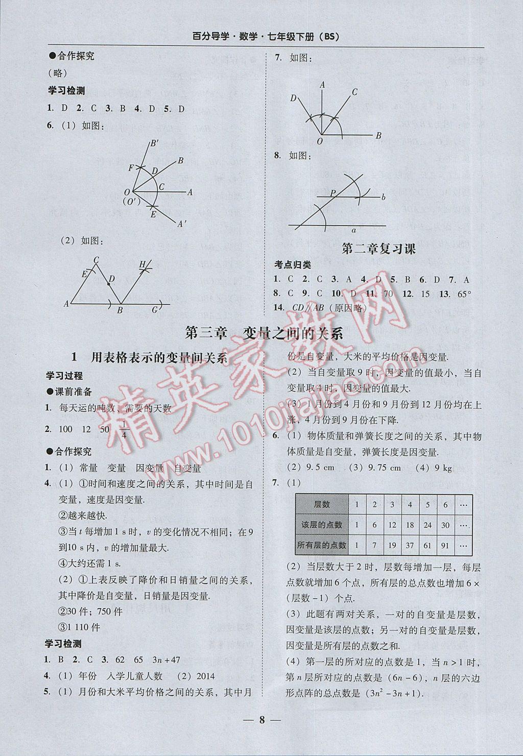 2017年易百分百分導(dǎo)學(xué)七年級數(shù)學(xué)下冊北師大版 參考答案第8頁