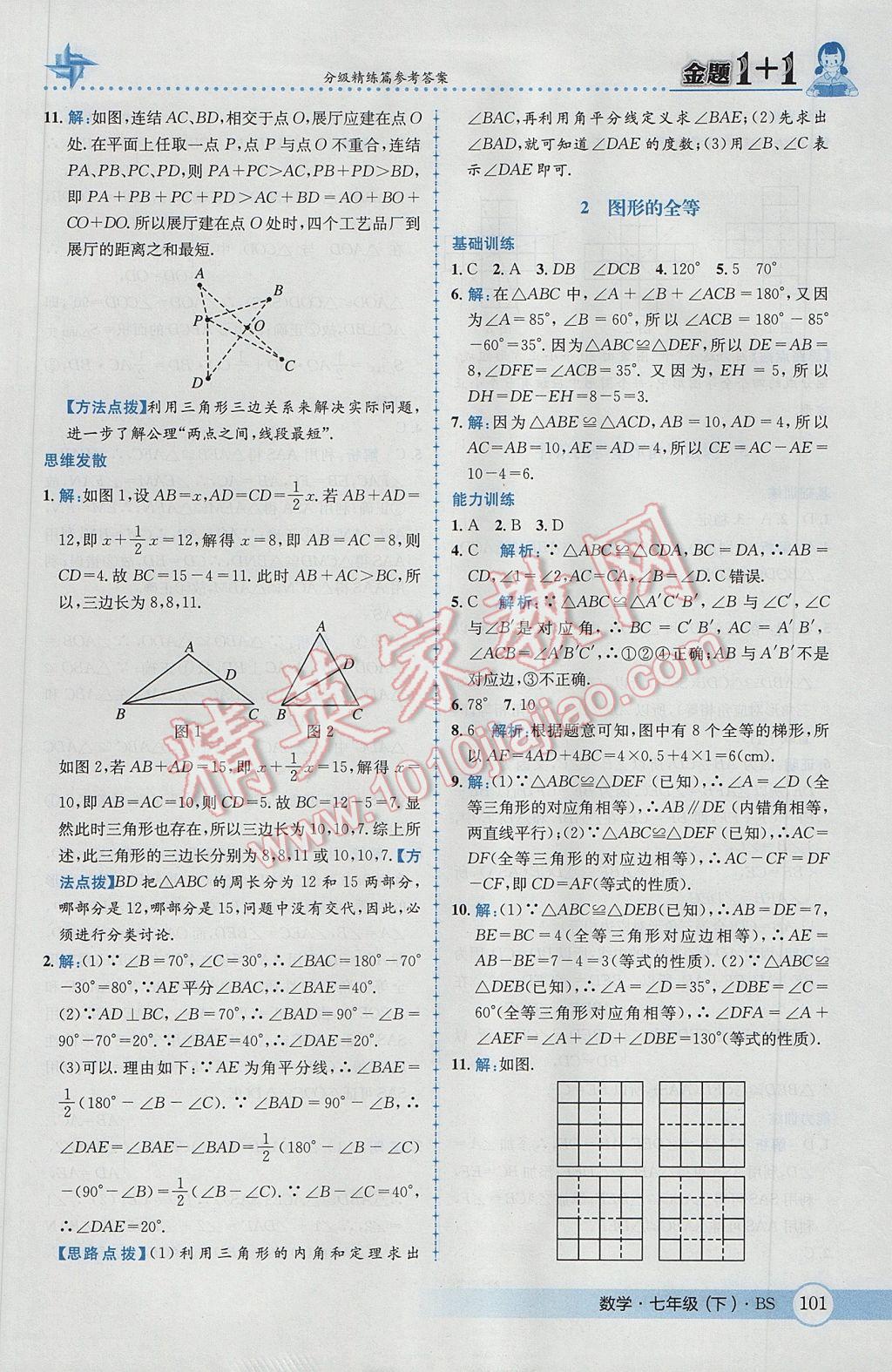 2017年金题1加1七年级数学下册北师大版 参考答案第19页