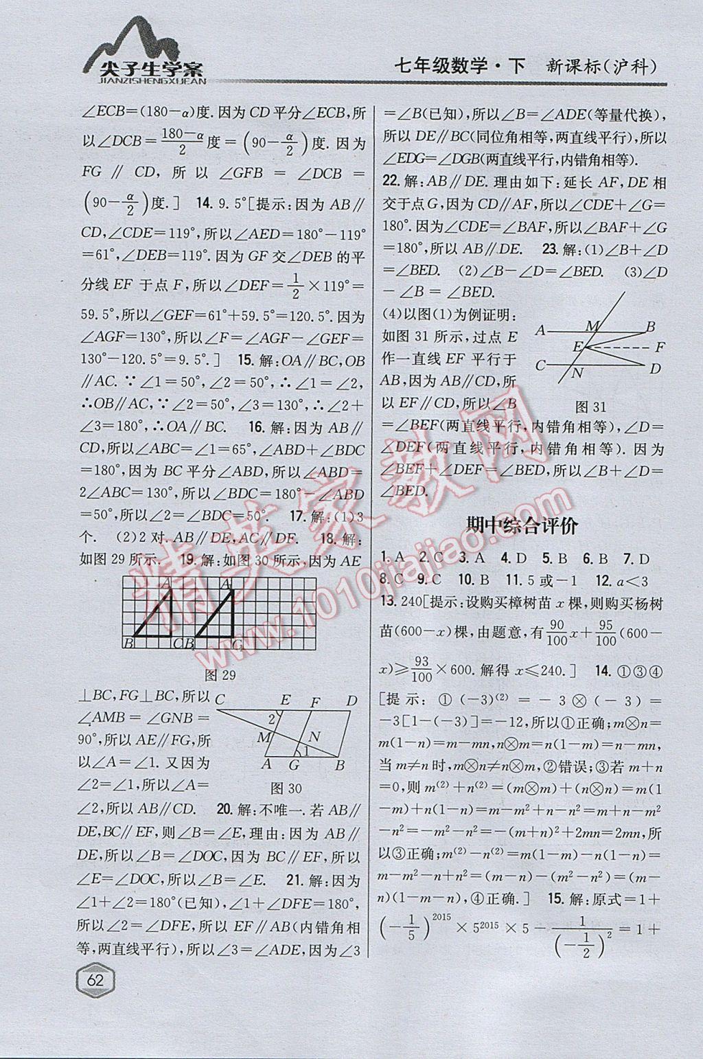 2017年尖子生學(xué)案七年級(jí)數(shù)學(xué)下冊(cè)滬科版 參考答案第30頁