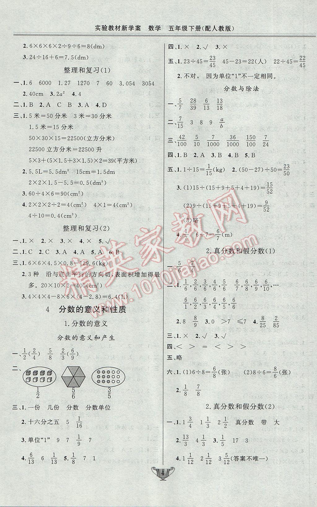 2017年實(shí)驗(yàn)教材新學(xué)案五年級(jí)數(shù)學(xué)下冊(cè)人教版 參考答案第4頁(yè)