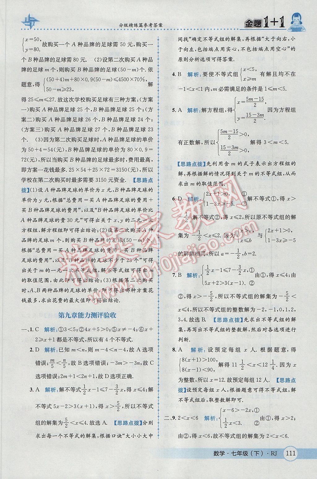 2017年金題1加1七年級(jí)數(shù)學(xué)下冊(cè)人教版 參考答案第38頁(yè)