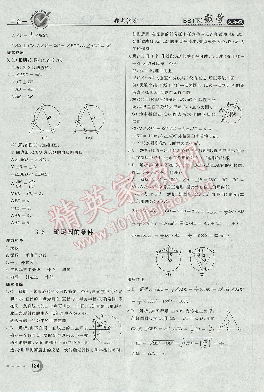 2017年紅對勾45分鐘作業(yè)與單元評估九年級數(shù)學(xué)下冊北師大版 參考答案第32頁