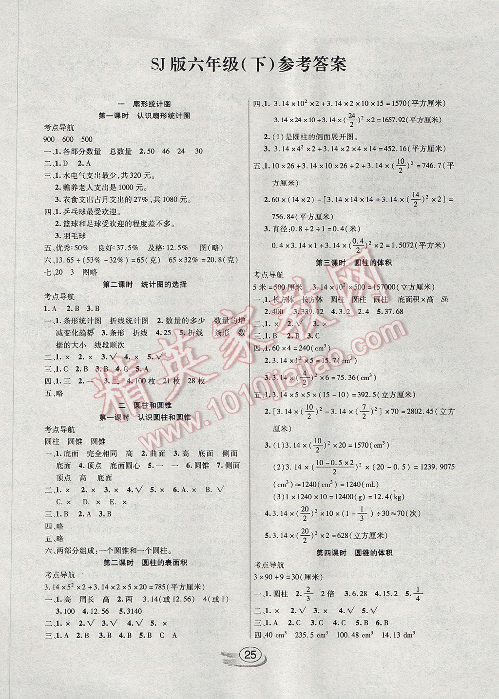 2017年全能測(cè)控課堂練習(xí)六年級(jí)數(shù)學(xué)下冊(cè)蘇教版 參考答案第1頁