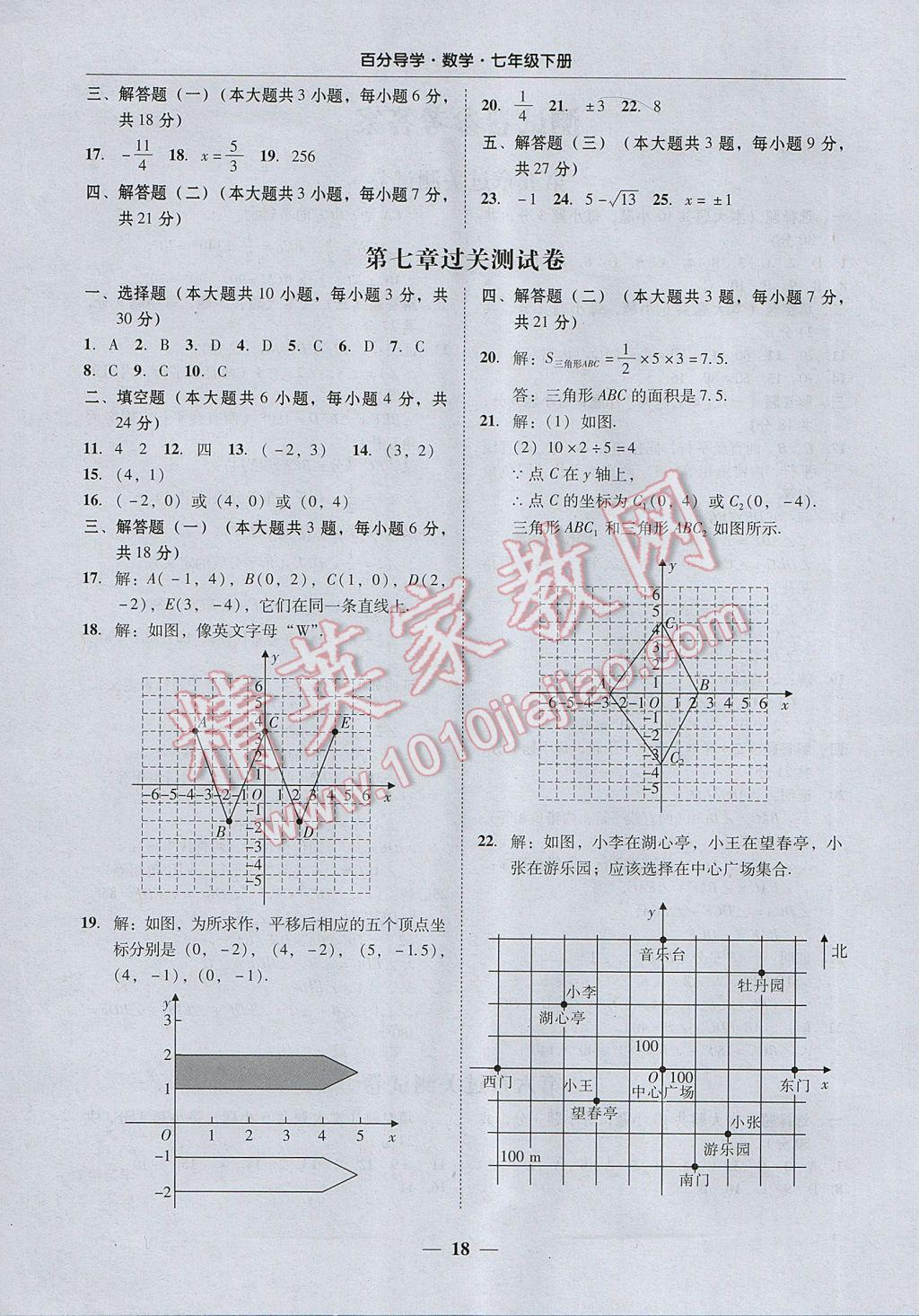 2017年易百分百分导学七年级数学下册 参考答案第18页