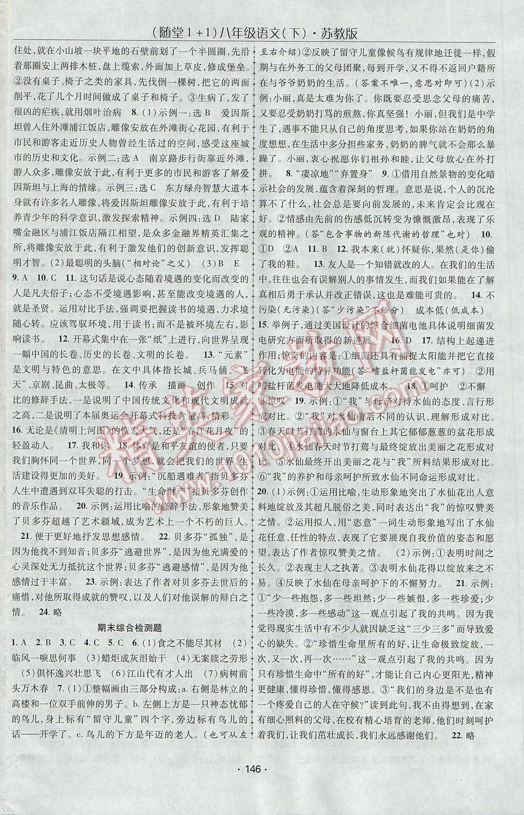 2017年随堂1加1导练八年级语文下册苏教版 参考答案第16页