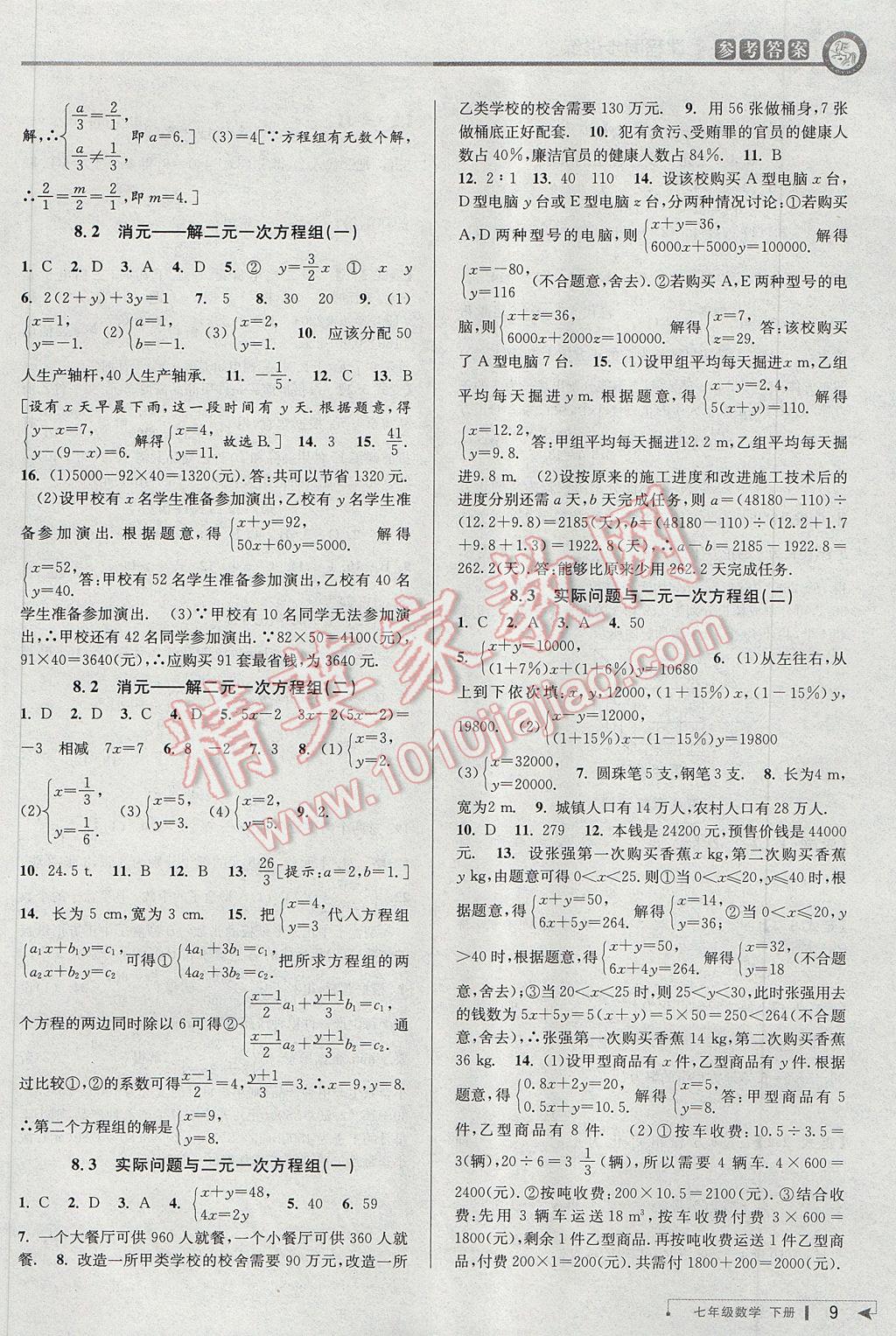 2017年教與學(xué)課程同步講練七年級數(shù)學(xué)下冊人教版臺州專版 參考答案第9頁