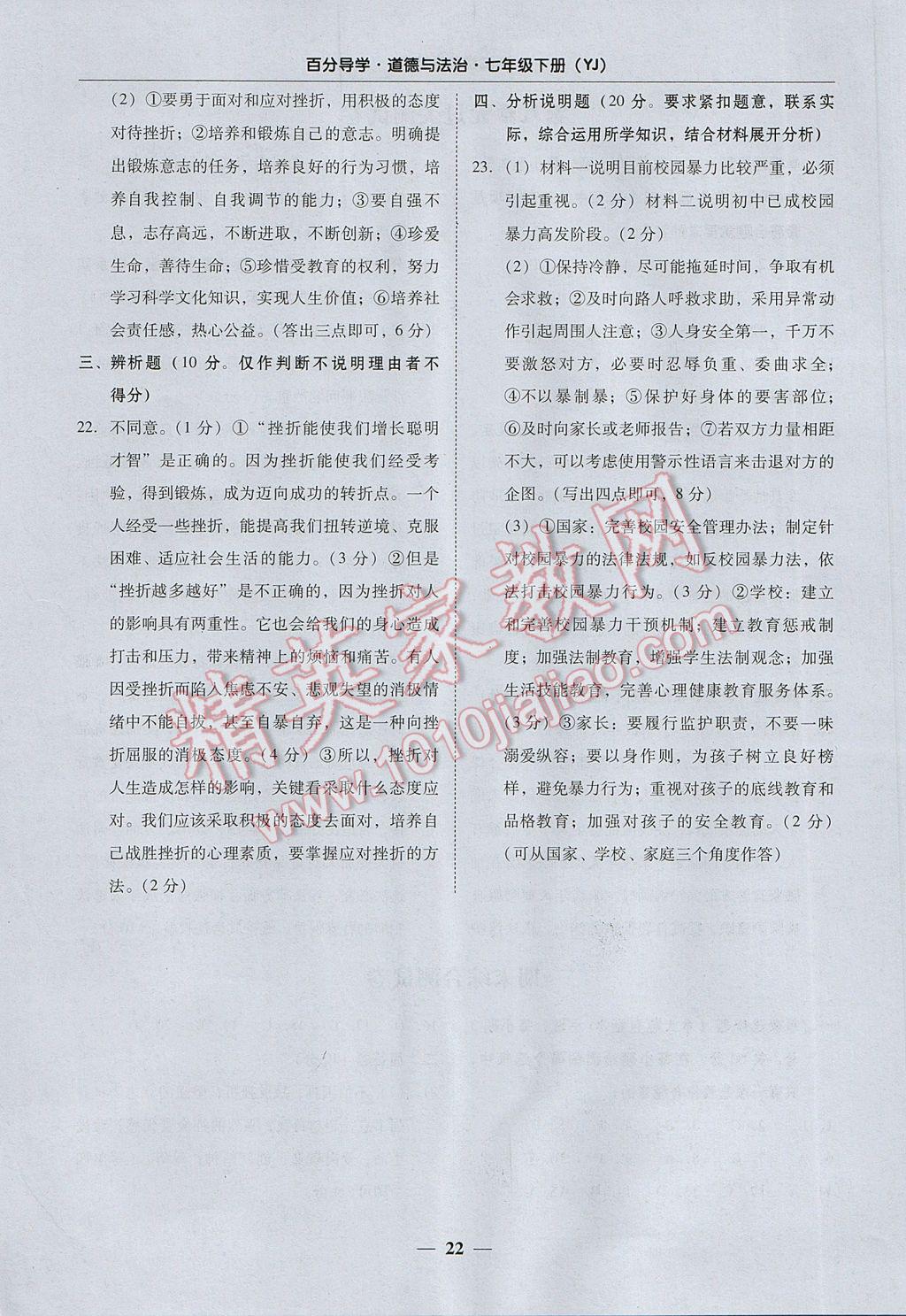 2017年易百分百分导学七年级道德与法治下册粤教版 参考答案第22页