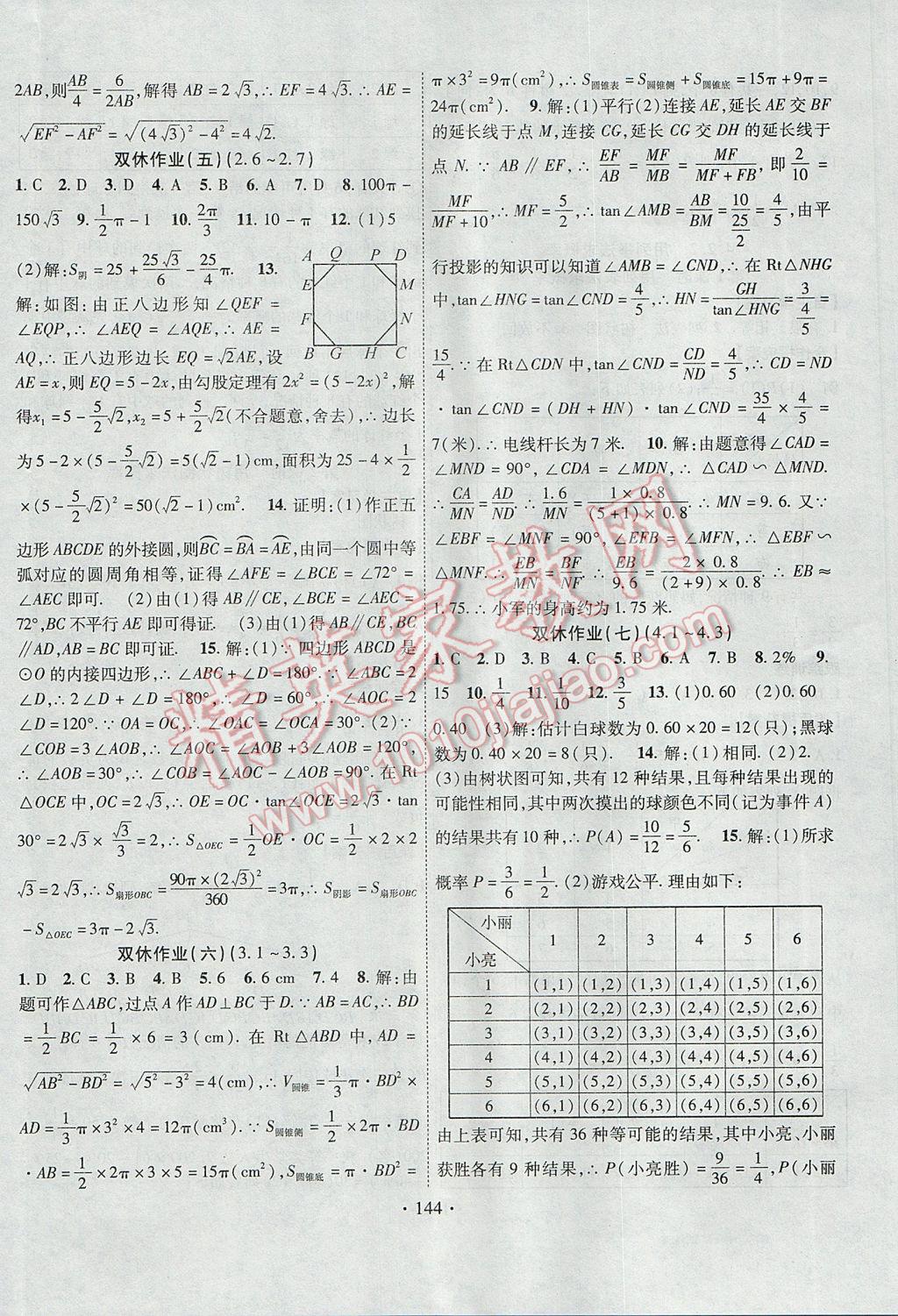 2017年課堂導(dǎo)練1加5九年級(jí)數(shù)學(xué)下冊(cè)湘教版 參考答案第20頁(yè)