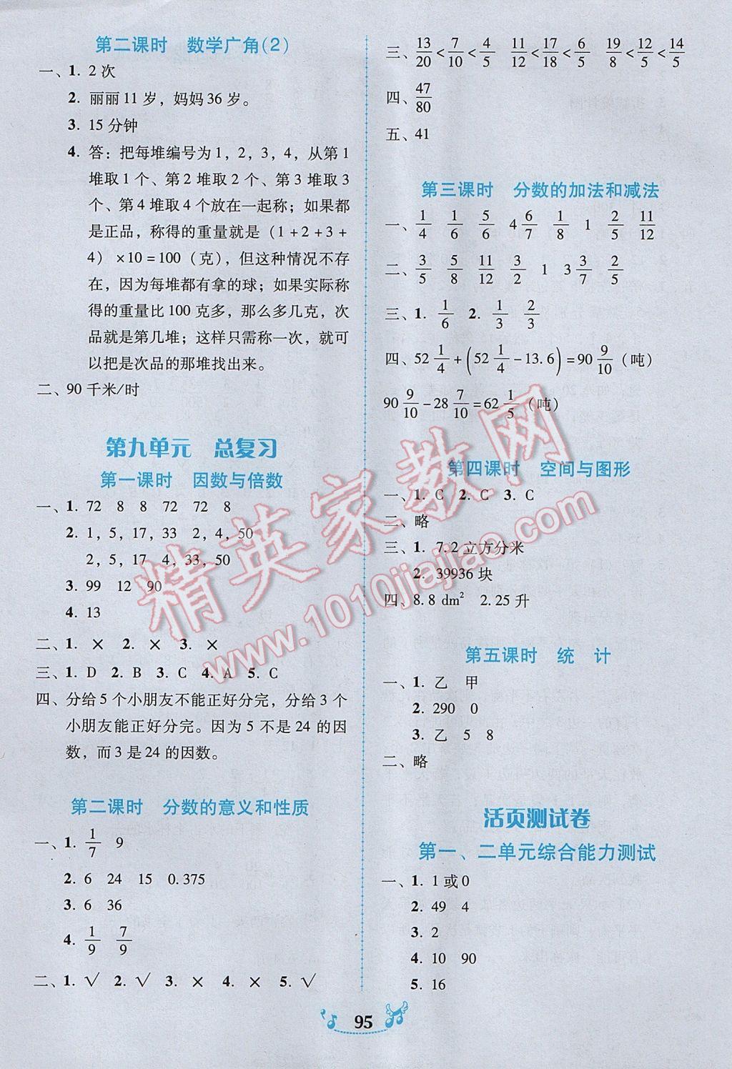 2017年百年學典課時學練測五年級數(shù)學下冊人教版 參考答案第9頁