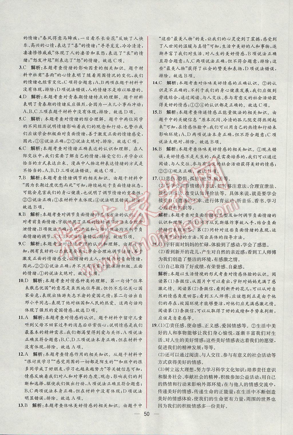 2017年同步導(dǎo)學(xué)案課時練七年級道德與法治下冊人教版 參考答案第26頁