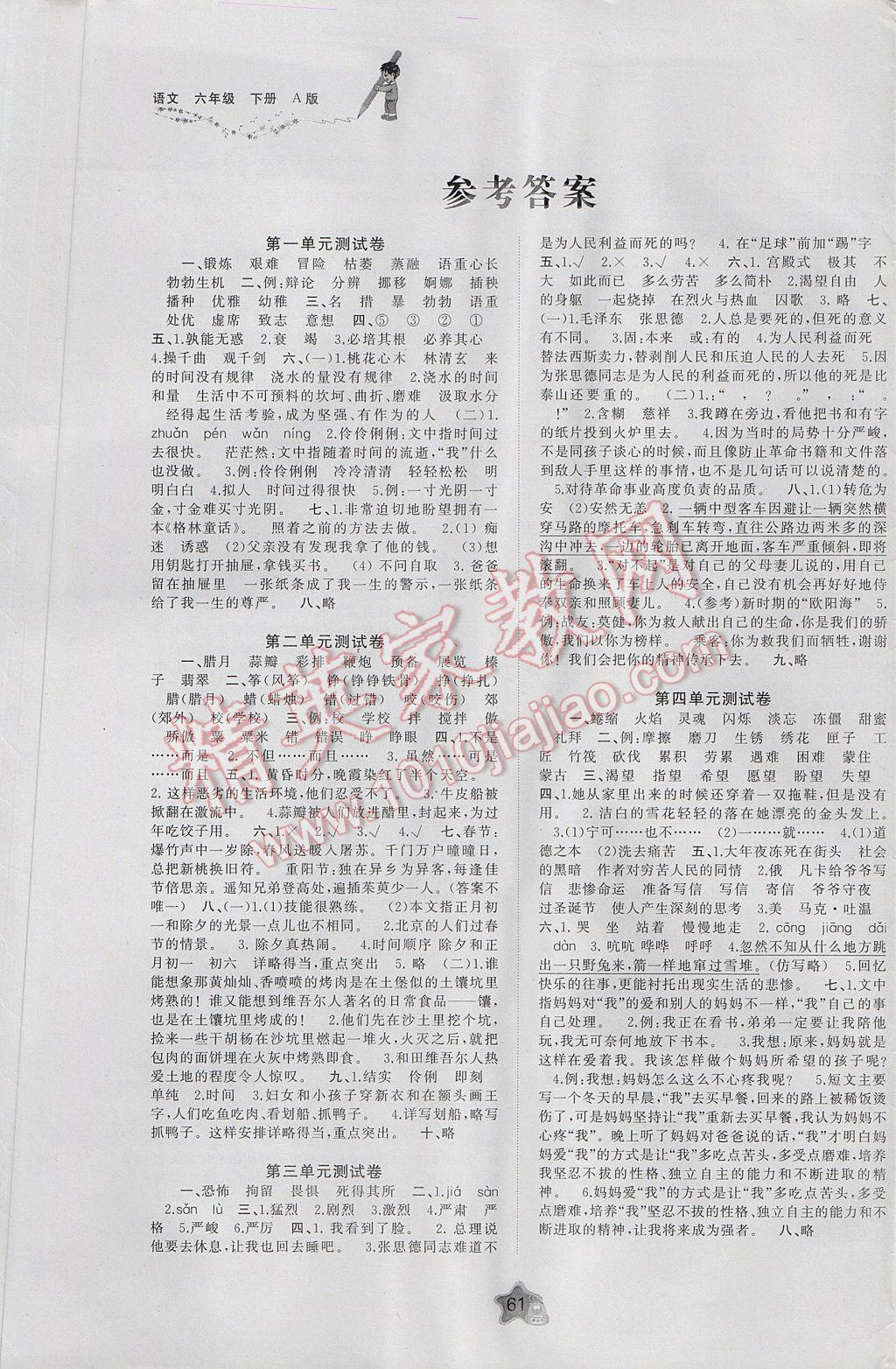 2017年新课程学习与测评单元双测六年级语文下册人教A版 参考答案第1页