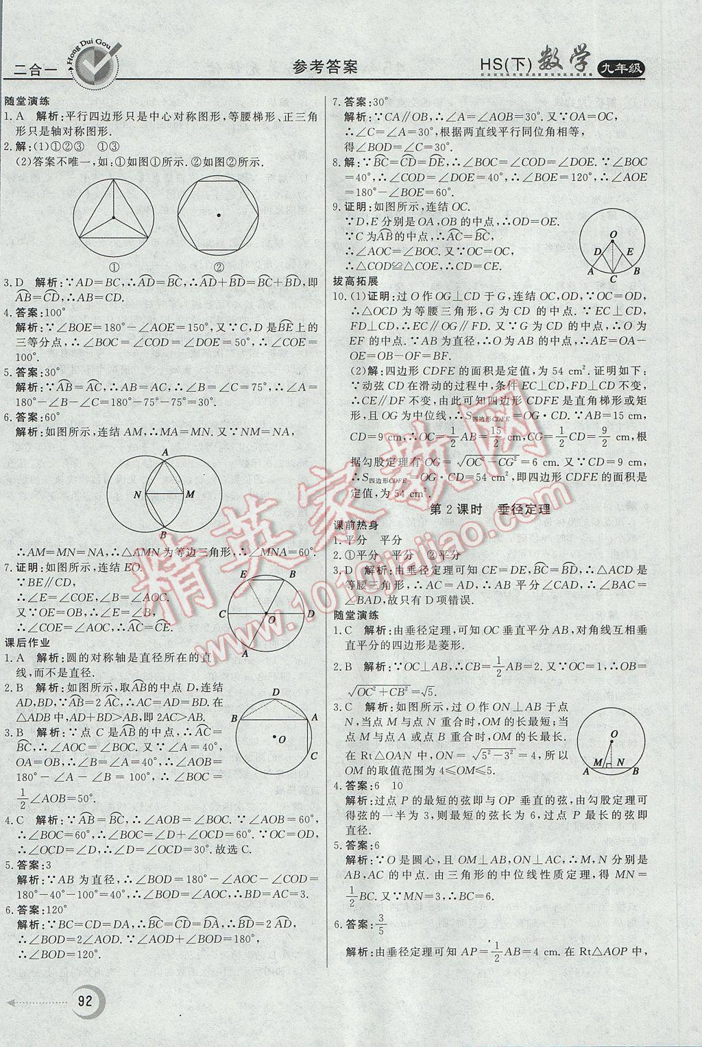 2017年紅對勾45分鐘作業(yè)與單元評估九年級數(shù)學下冊華師大版 參考答案第12頁