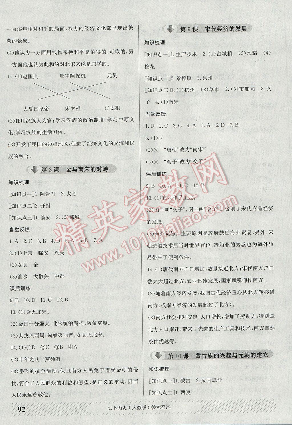 2017年原創(chuàng)講練測課優(yōu)新突破七年級歷史下冊人教版 參考答案第4頁