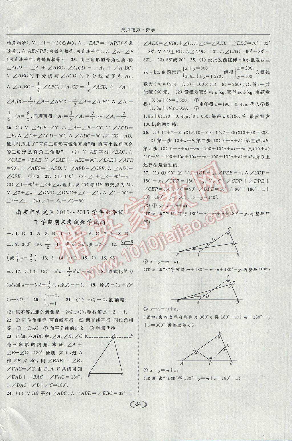 2017年亮點給力提優(yōu)課時作業(yè)本七年級數(shù)學下冊江蘇版 參考答案第20頁