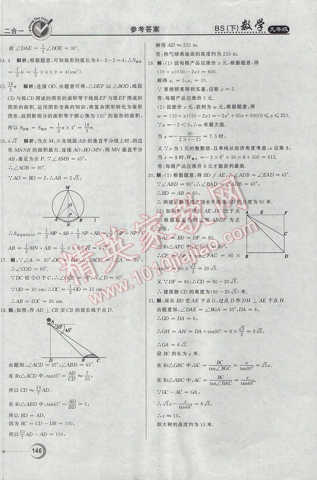 2017年紅對(duì)勾45分鐘作業(yè)與單元評(píng)估九年級(jí)數(shù)學(xué)下冊(cè)北師大版 參考答案第54頁