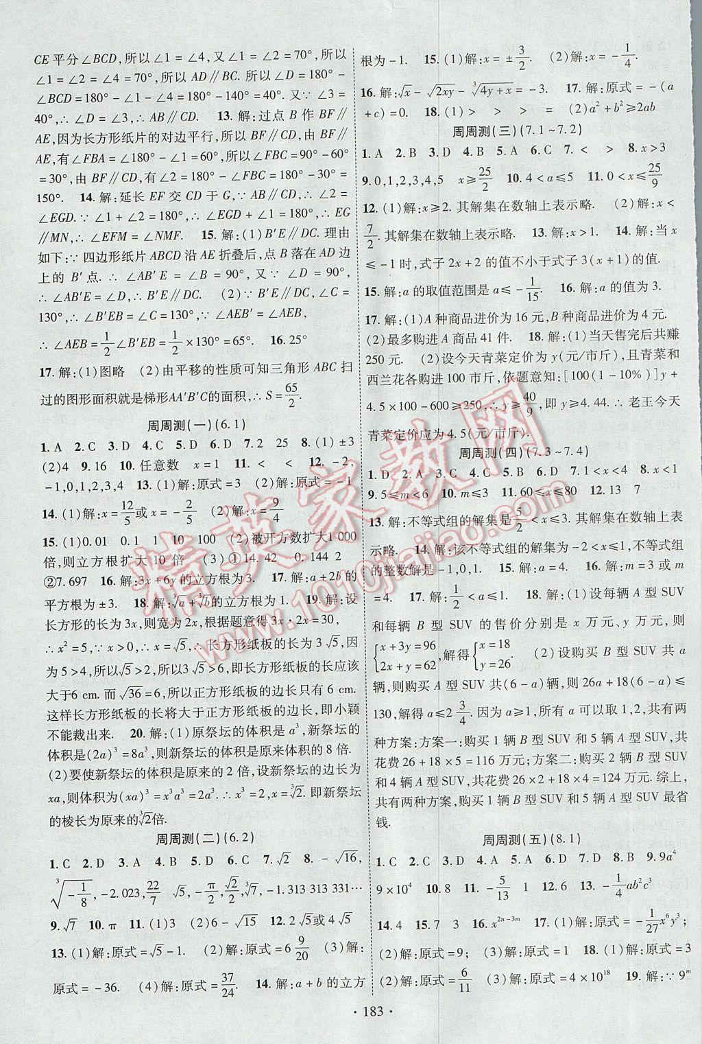 2017年课时掌控七年级数学下册沪科版 参考答案第11页