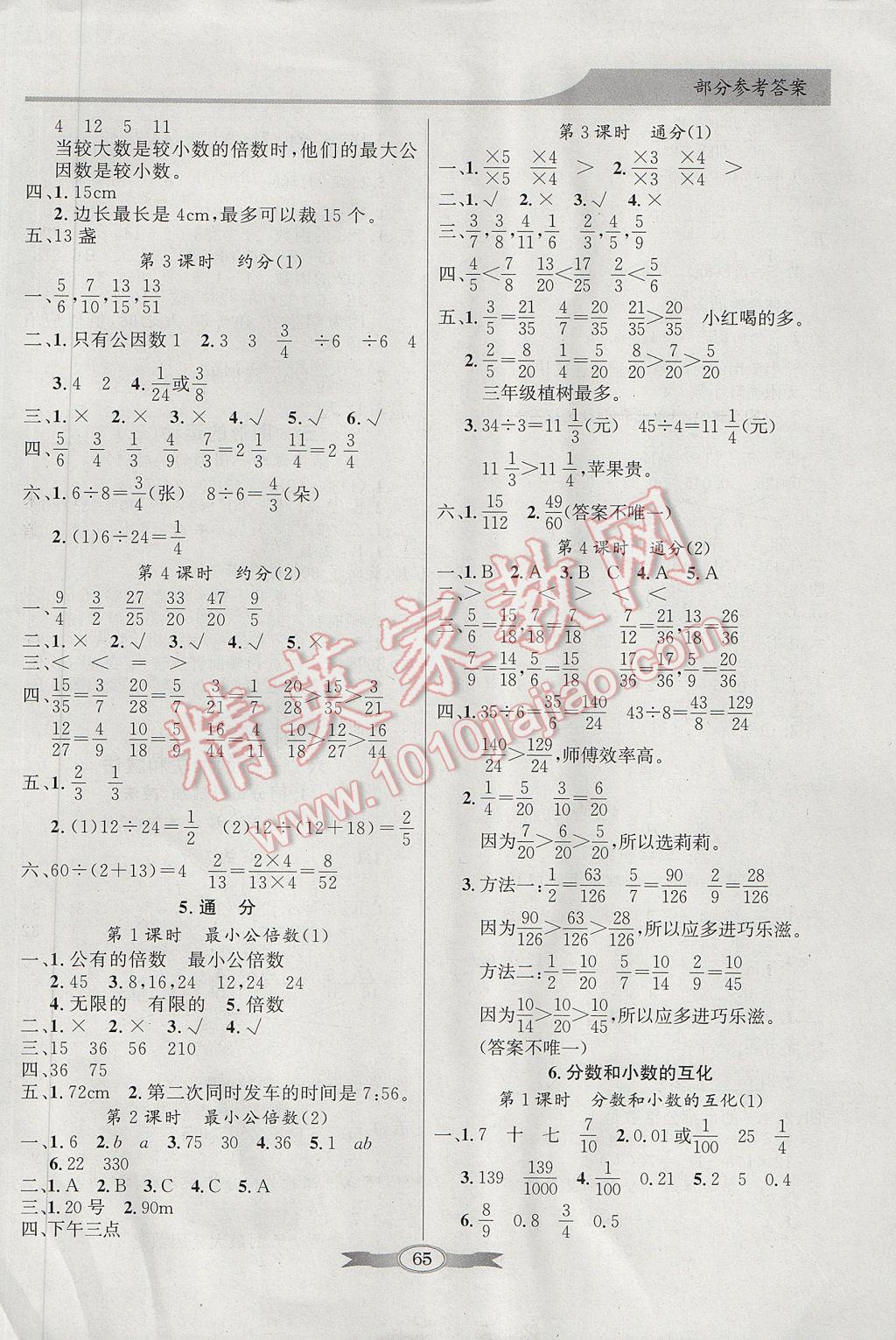 2017年同步导学与优化训练五年级数学下册人教版 参考答案第5页