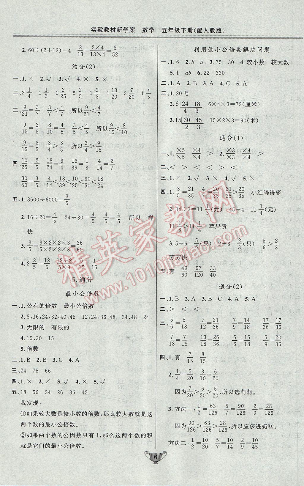 2017年實(shí)驗(yàn)教材新學(xué)案五年級(jí)數(shù)學(xué)下冊人教版 參考答案第6頁