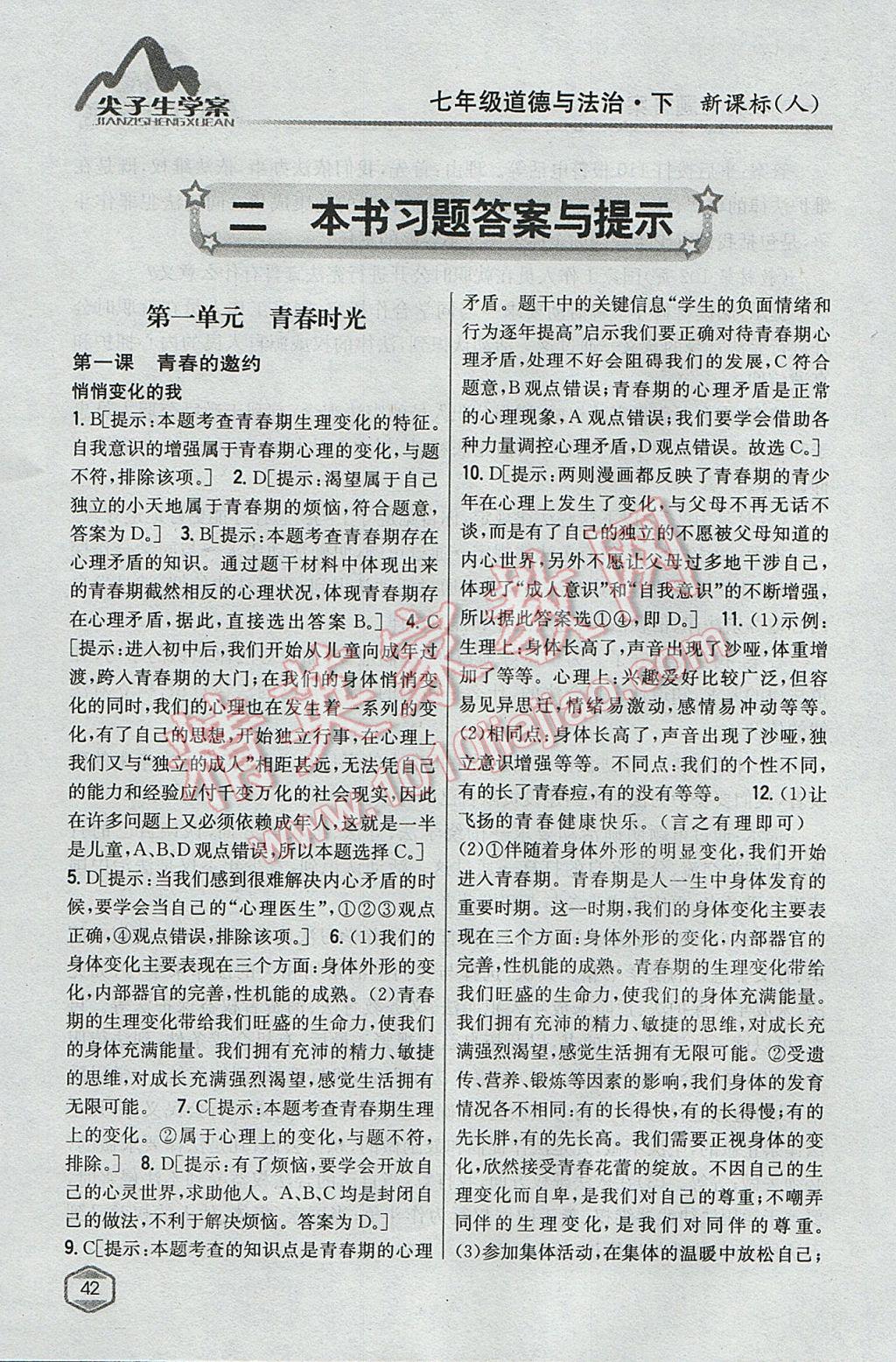 2017年尖子生學(xué)案七年級(jí)道德與法治下冊(cè)人教版 參考答案第1頁(yè)