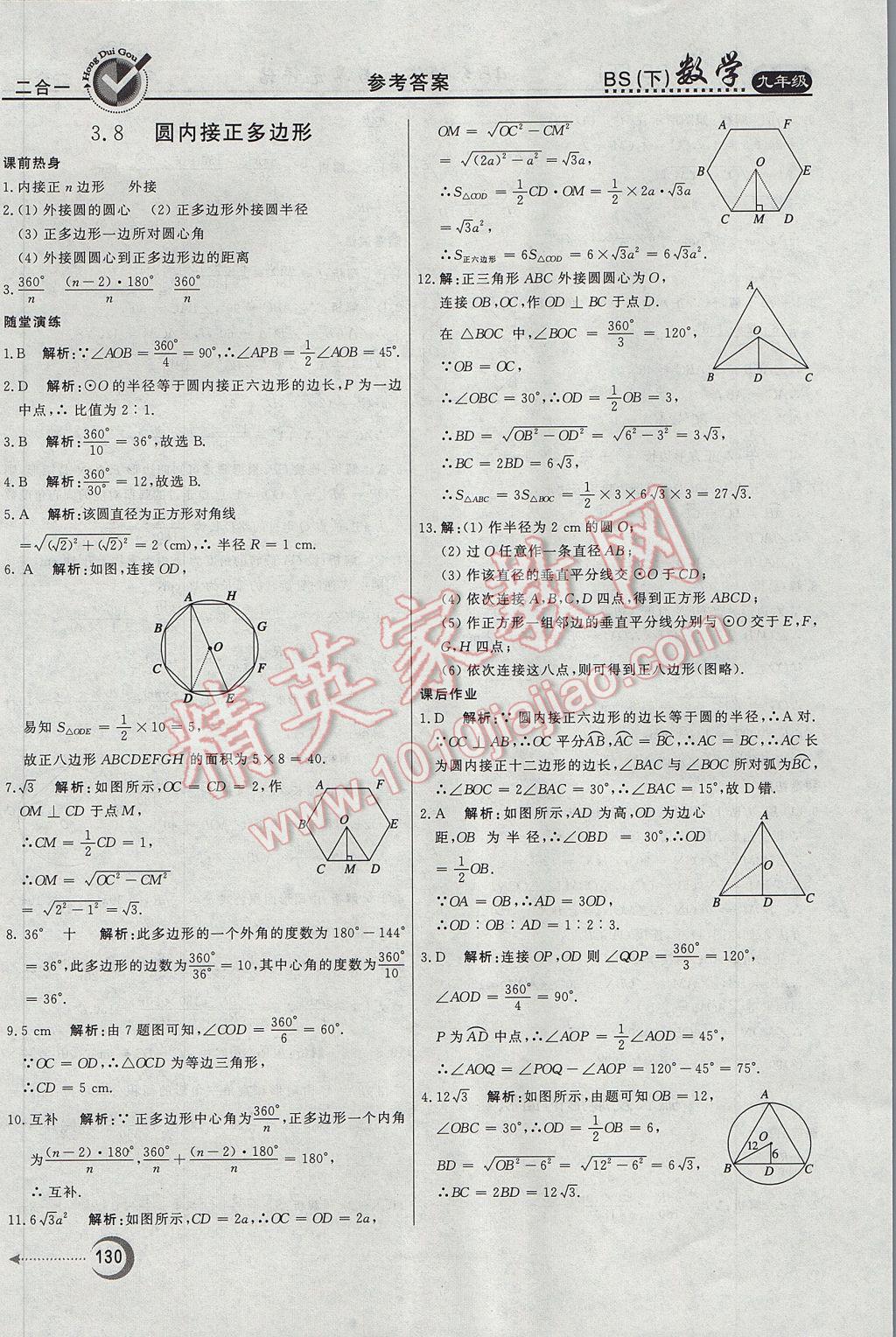 2017年紅對(duì)勾45分鐘作業(yè)與單元評(píng)估九年級(jí)數(shù)學(xué)下冊(cè)北師大版 參考答案第38頁(yè)