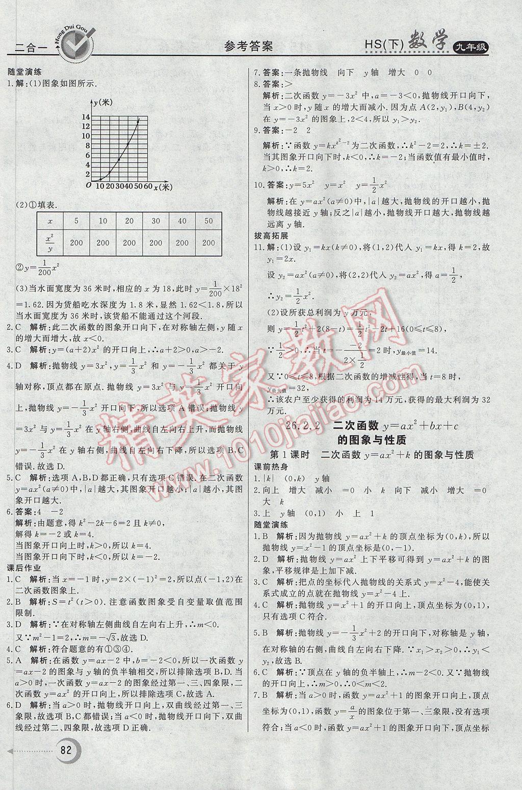 2017年紅對勾45分鐘作業(yè)與單元評估九年級數(shù)學(xué)下冊華師大版 參考答案第2頁