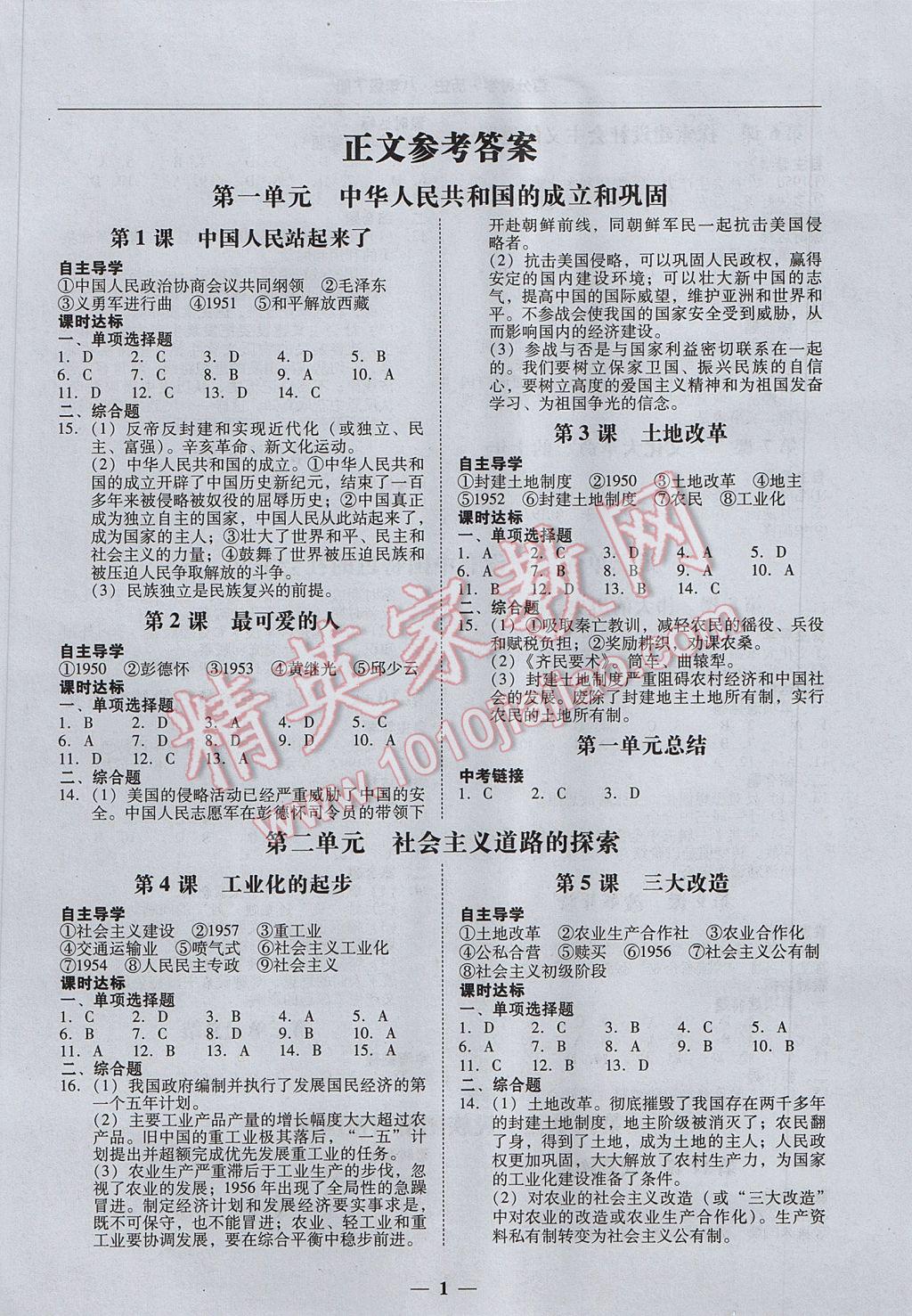 2017年易百分百分导学八年级历史下册 参考答案第1页