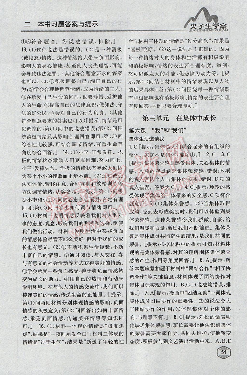 2017年尖子生學(xué)案七年級(jí)道德與法治下冊(cè)人教版 參考答案第10頁