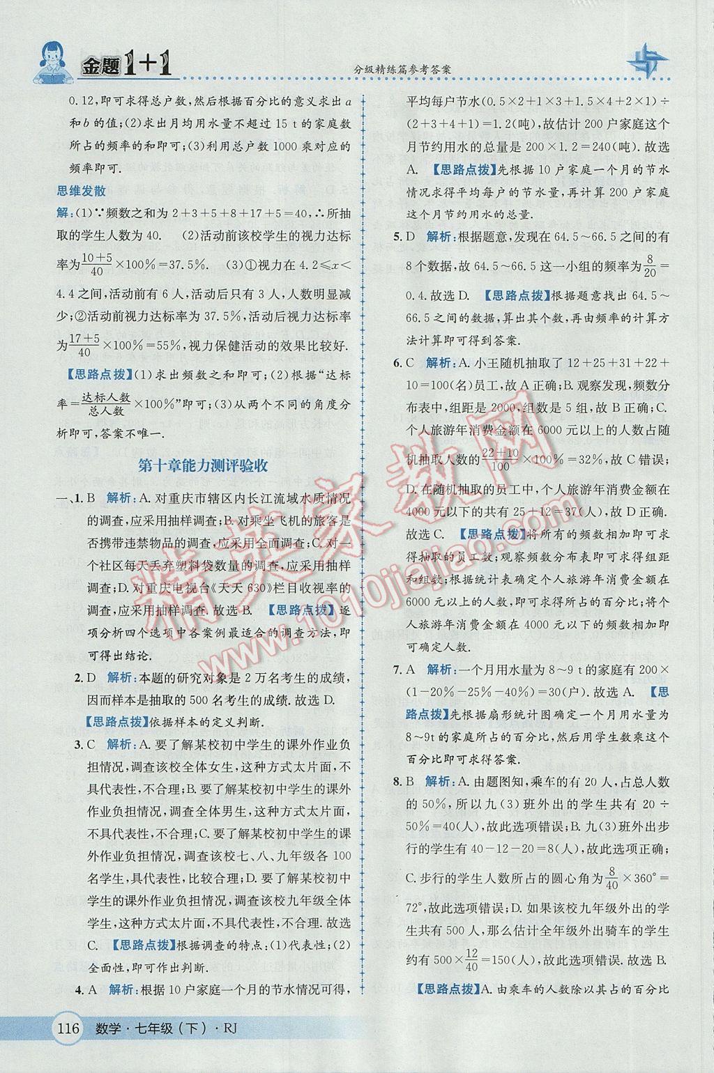 2017年金題1加1七年級數(shù)學(xué)下冊人教版 參考答案第42頁