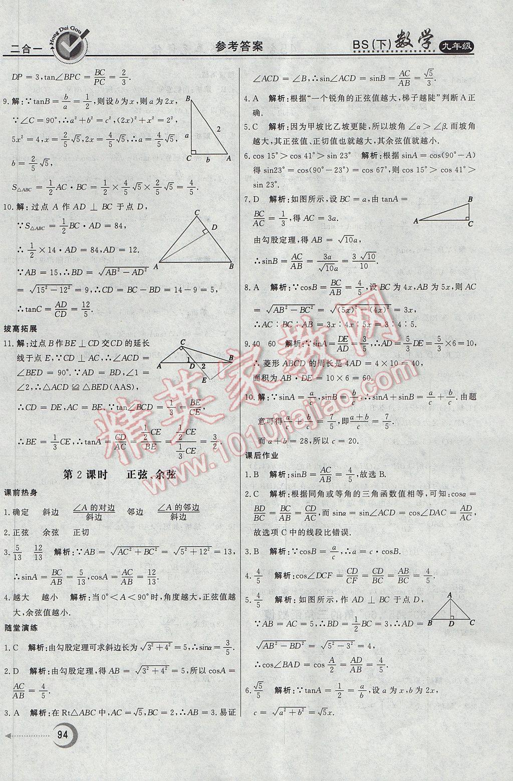 2017年紅對勾45分鐘作業(yè)與單元評估九年級數(shù)學下冊北師大版 參考答案第2頁