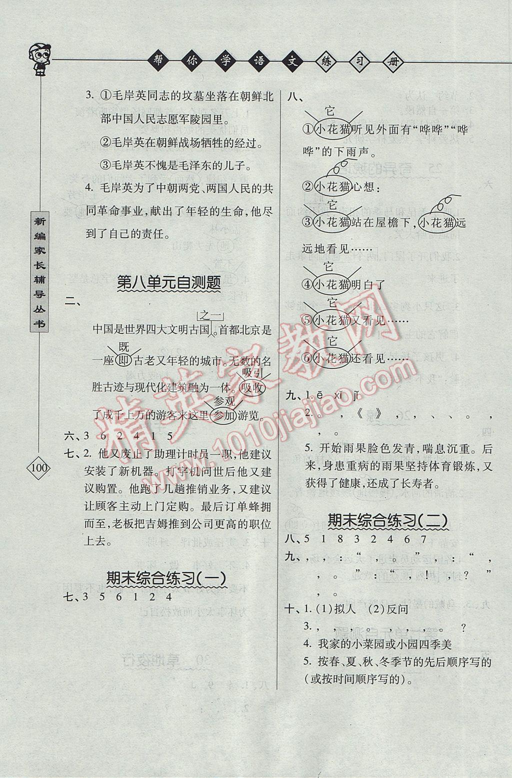 2017年幫你學語文課堂練習冊五年級下冊北京版 參考答案第5頁