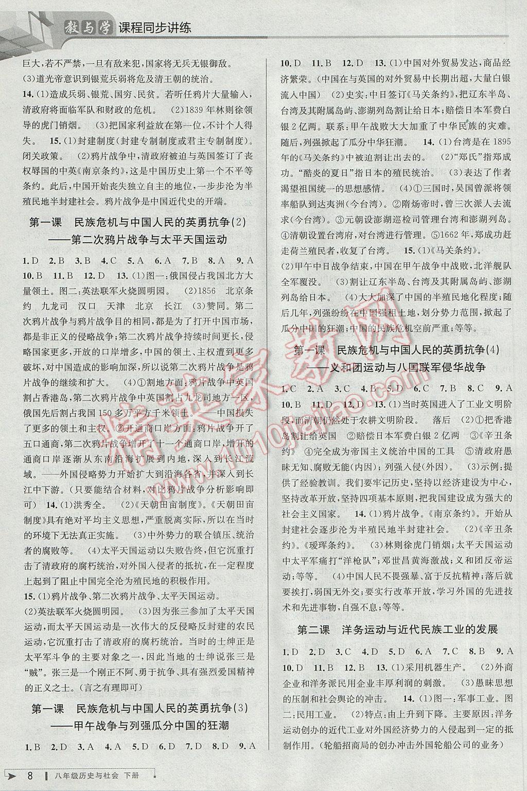 2017年教与学课程同步讲练八年级历史与社会下册人教版 参考答案第8页