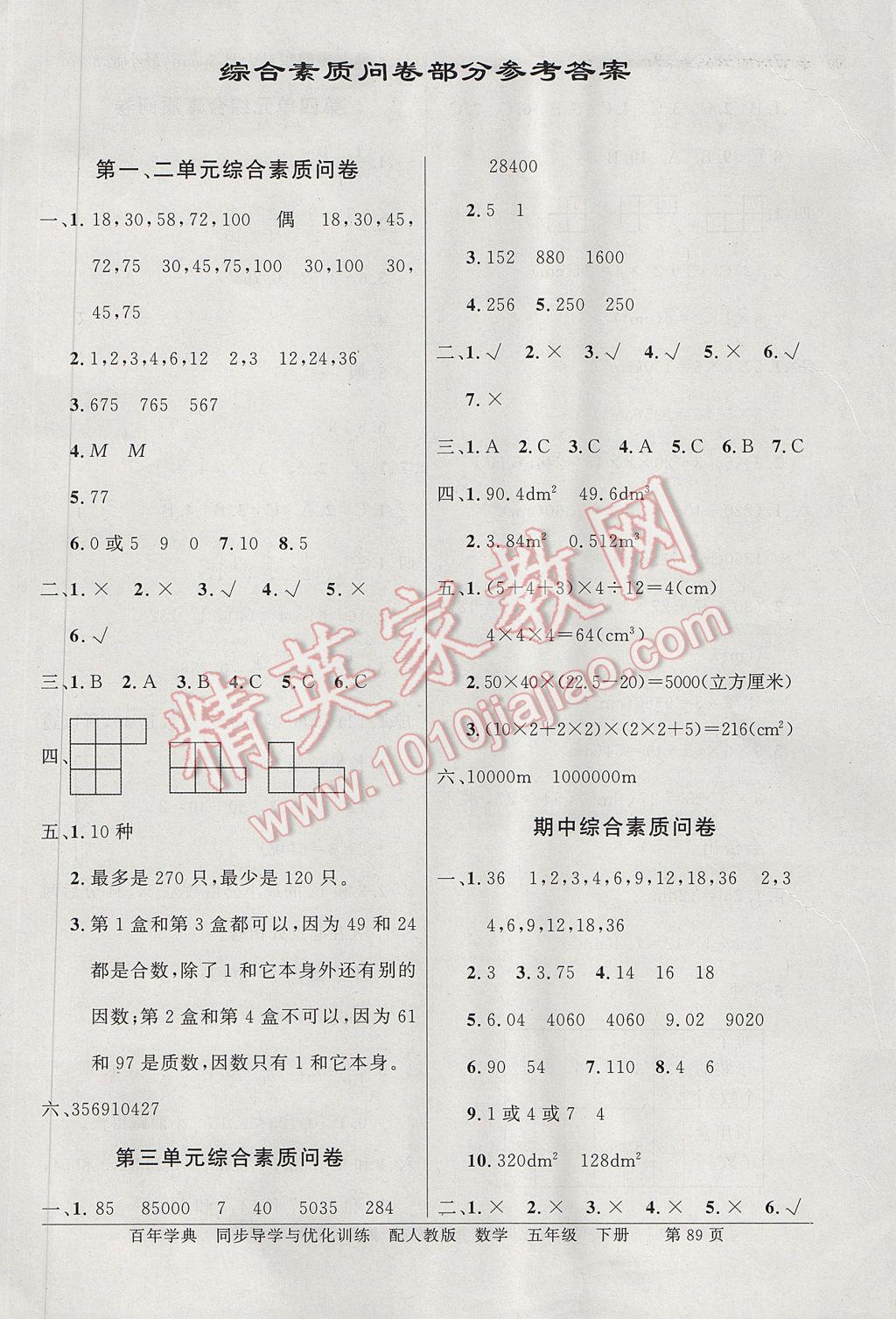 2017年同步导学与优化训练五年级数学下册人教版 综合素质问卷答案第9页