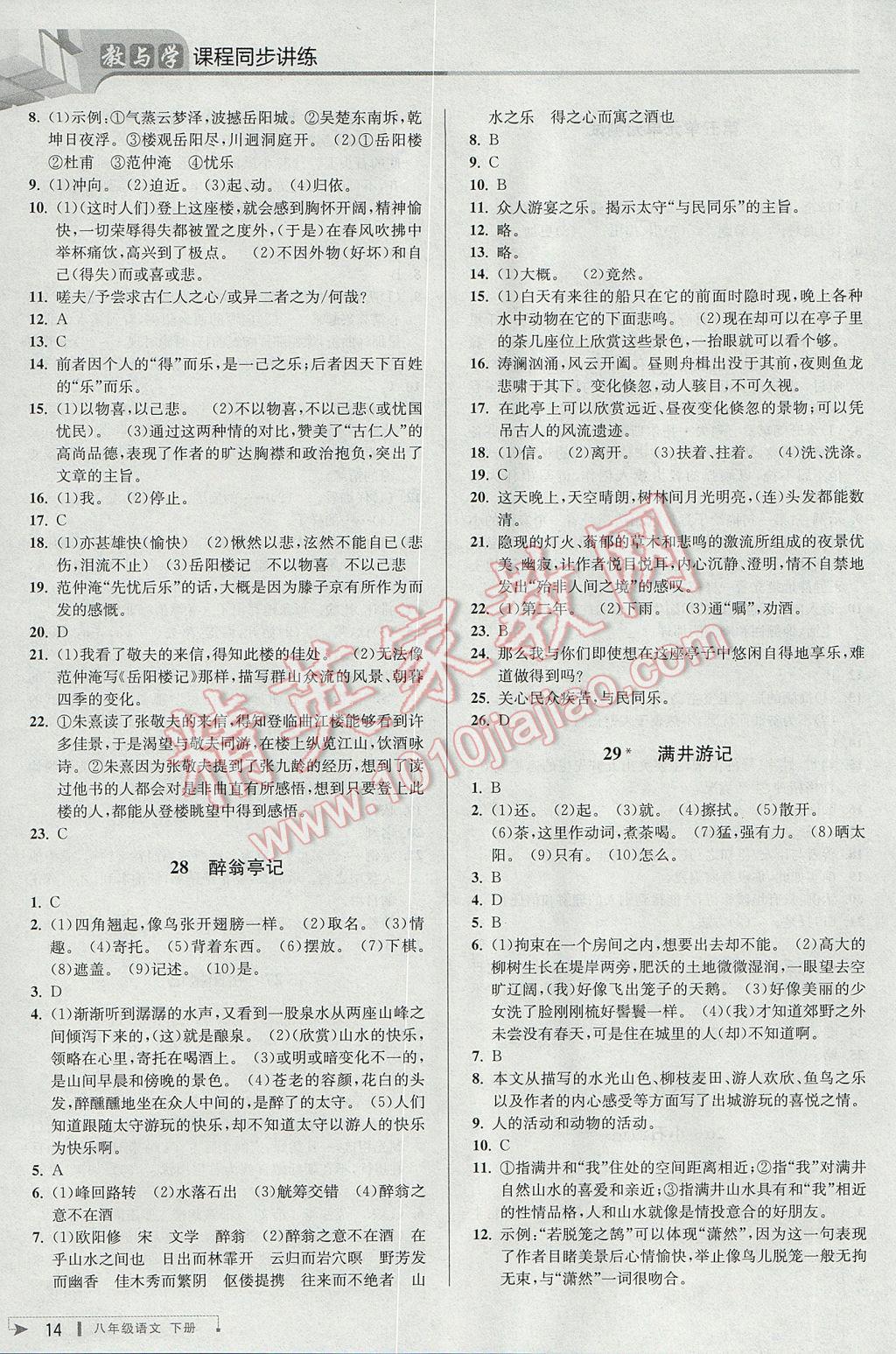 2017年教與學(xué)課程同步講練八年級語文下冊人教版 參考答案第13頁